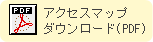 アクセスマップのダウンロードはこちら