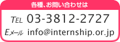 各種、お問い合わせは TEL 03-3812-2727 / Eメール info@internship.or.jp