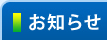お知らせ