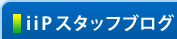 iiPスタッフブログ