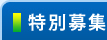 特別募集