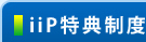 iiP特典制度