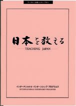 教材「日本を教える」