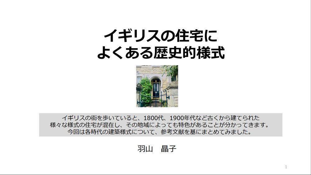 もう一つの力作!イギリス住宅の歴史資料
※提供:羽山晶子さん