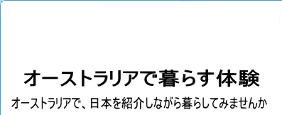 オーストラリア・北欧で暮らす体験　オーストラリア・北欧で、日本を紹介しながら暮らしてみませんか？