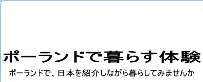 ポーランド・北欧で暮らす体験　ポーランド・北欧で、日本を紹介しながら暮らしてみませんか？