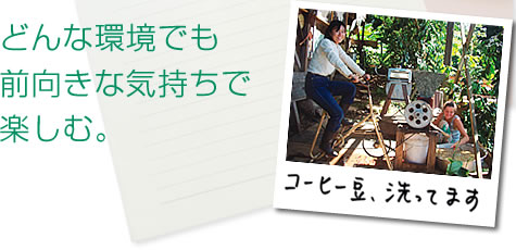 どんな環境でも前向きな気持ちで楽しむ。