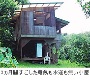 3ヵ月間すごした電気も水道も無い小屋