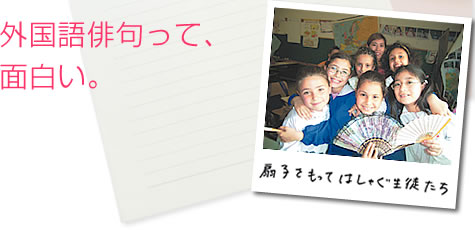 外国語俳句って、面白い。