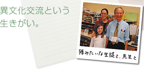 異文化交流という生きがい。