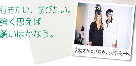 行きたい、学びたい。強く思えば願いはかなう。