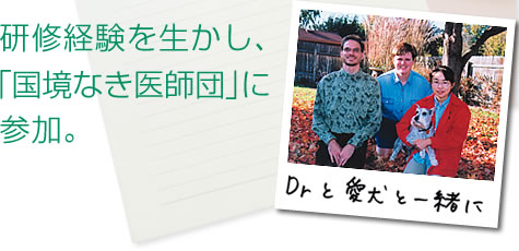 研修体験を生かし、「国境なき医師団」に参加。