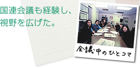 国連会議も経験し、視野を広げた。