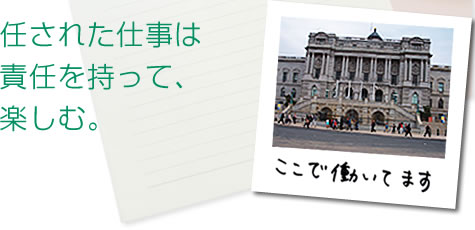 任された仕事は責任を持って、楽しむ。