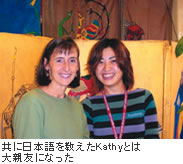 共に日本語を教えたKathyとは大親友になった