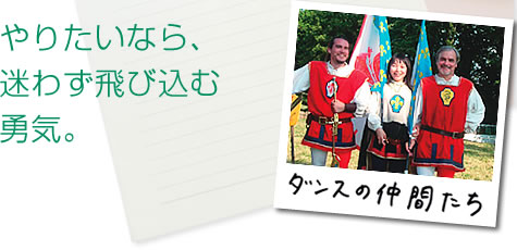 やりたいなら、迷わず飛び込む勇気。