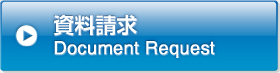 資料請求　Document Request