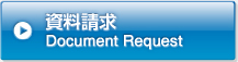 資料請求　Document Request