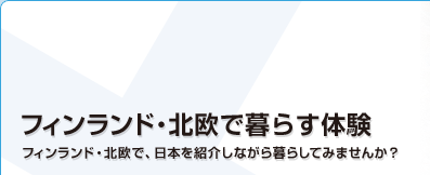 フィンランド・北欧で暮らす体験　フィンランド・北欧で、日本を紹介しながら暮らしてみませんか？