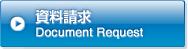 資料請求　Document Request