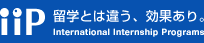 iiP-インターンシップ、留学とは違う、効果あり。 International Internship  Programs