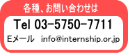 eA₢킹́@TEL 03-5750-7711 / E[ info@internship.or.jp