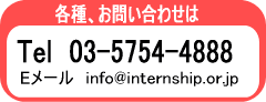 eA₢킹́@TEL 03-5754-4888 / E[ info@internship.or.jp