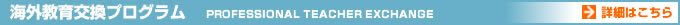 COvOEPROFESSIONAL TEACHER EXCHANGE@ڍׂ͂