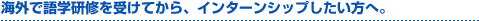 �C�O�Ō�w���C���󂯂Ă���A�C���^�[���V�b�v���������ցB