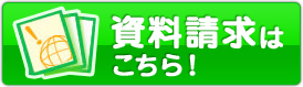 資料請求は こちら！