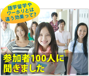 語学や ワーホリとは 違う効果って？