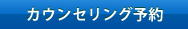 カウンセリング予約
