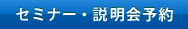 セミナー・説明会予約