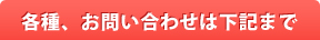 各種、お問い合わせは下記まで